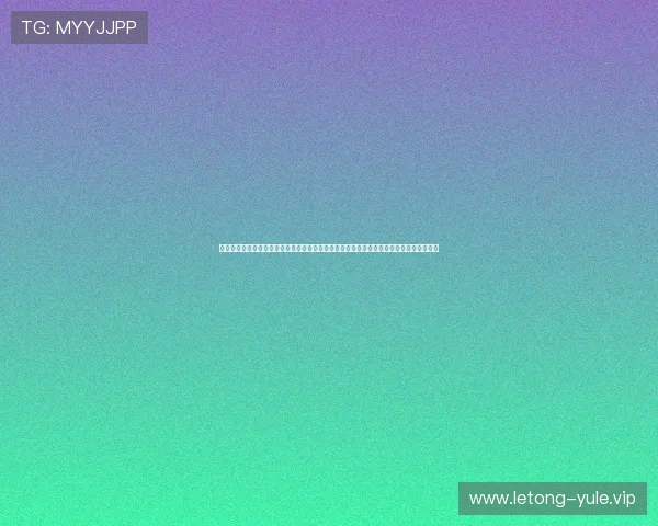 澳门利宝登录娱乐平台官方平台指南，帮助新手快速注册登录享受丰富的线上游戏娱乐体验