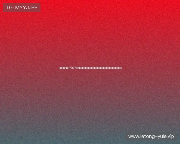 凯时真人手机版2026世界杯热门赛事预测与专家点评，帮助用户把握比赛走势与投注方向