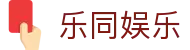乐同娱乐 - (中国)香港乐同娱乐实业有限责任公司欢迎您娱乐体验